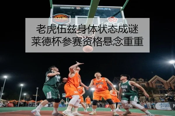 老虎伍兹身体状态成谜 莱德杯参赛资格悬念重重
